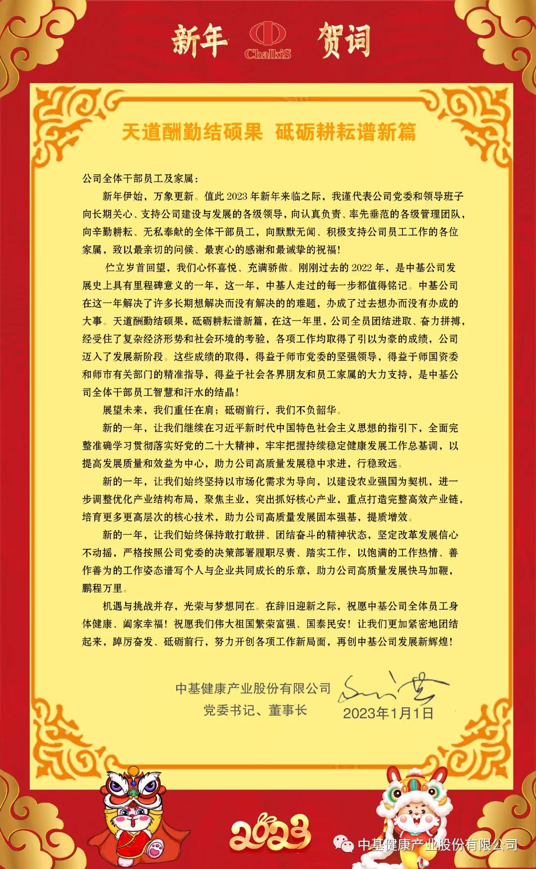 1.中基公司黨委書(shū)記、董事長(zhǎng)劉洪：天道酬勤結(jié)碩果，砥礪耕耘譜新篇！.jpg