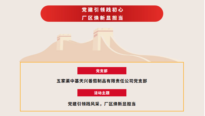 【基層動(dòng)態(tài)】黨建引領(lǐng)踐初心 廠(chǎng)區(qū)煥新顯擔(dān)當(dāng) | 五家渠中基天興番茄制品有限責(zé)任公司開(kāi)展環(huán)境美化志愿活動(dòng)