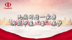 民族團(tuán)結(jié)一家親，共筑中基 “番” 榮夢(mèng)